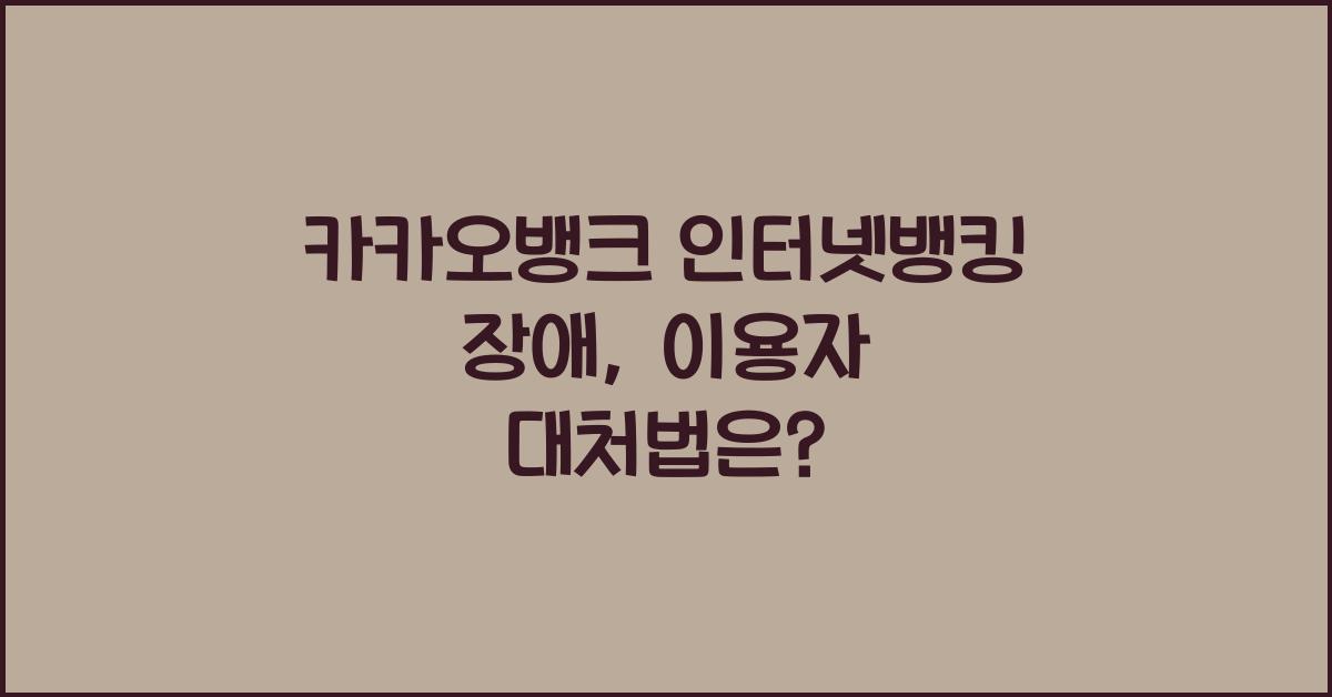 카카오뱅크 인터넷뱅킹 장애