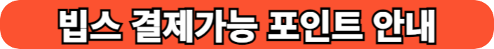 빕스 포인트 결제 버튼