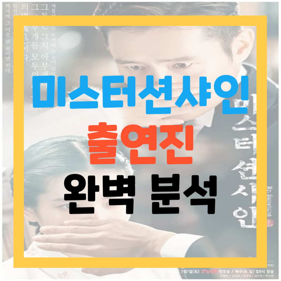 미스터 션샤인 출연진