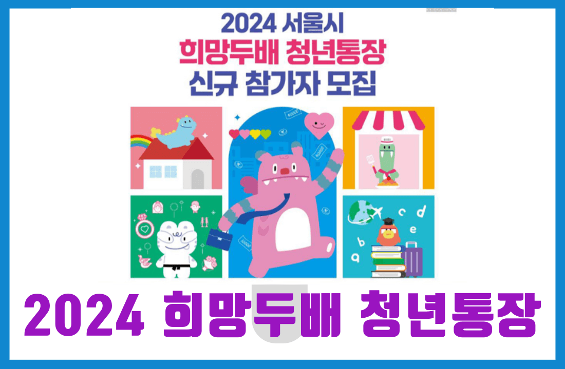 희망두배 청년통장