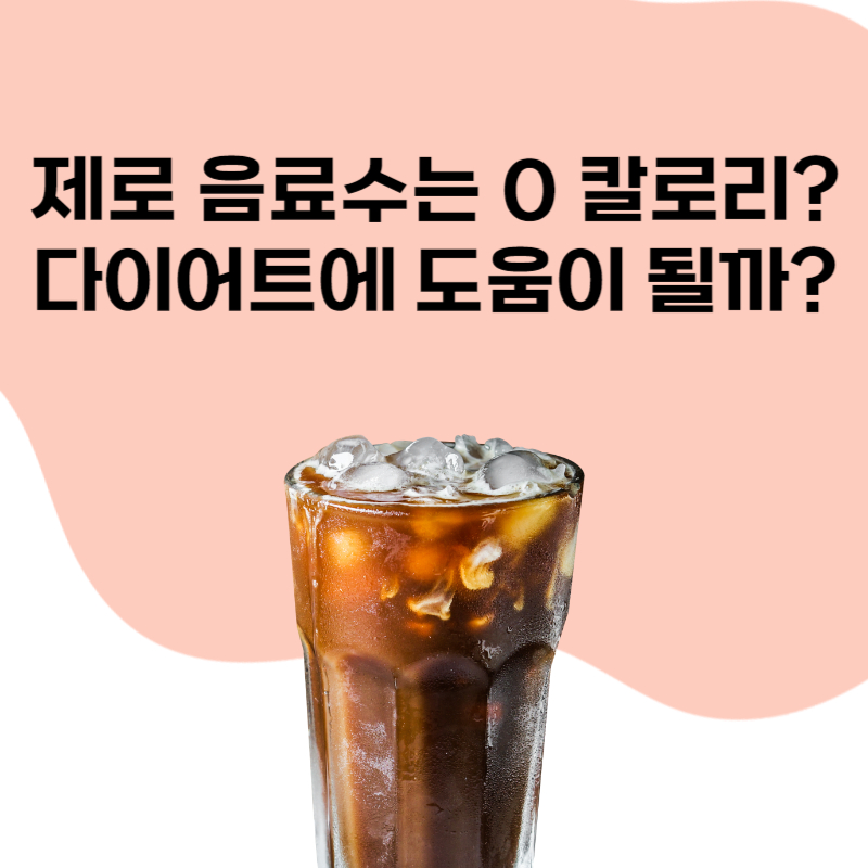 제로 음료수 칼로리 다이어트 도움