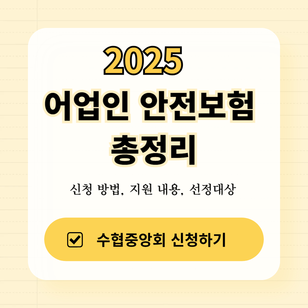어업인 안전보험 신청방법 지원내용 총정리