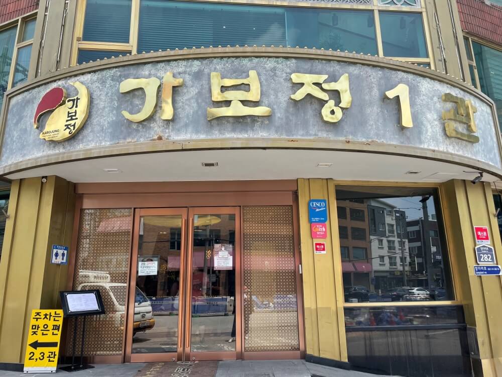 가보정-수원-본점-입구