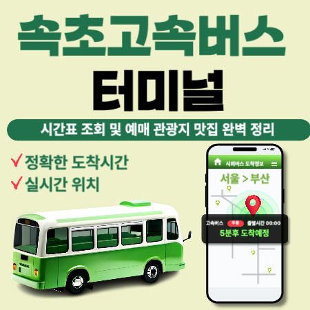 속초고속버스터미널