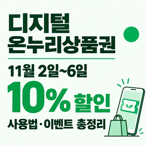 디지털 온누리상품권 사용방법과 사용처, 3만원 결제로 받는 상생소비복권 응모권