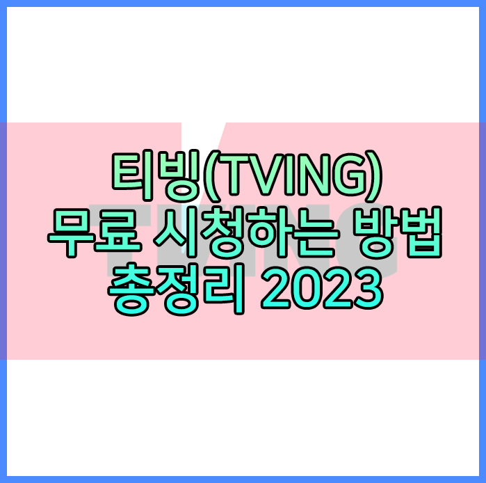 티빙