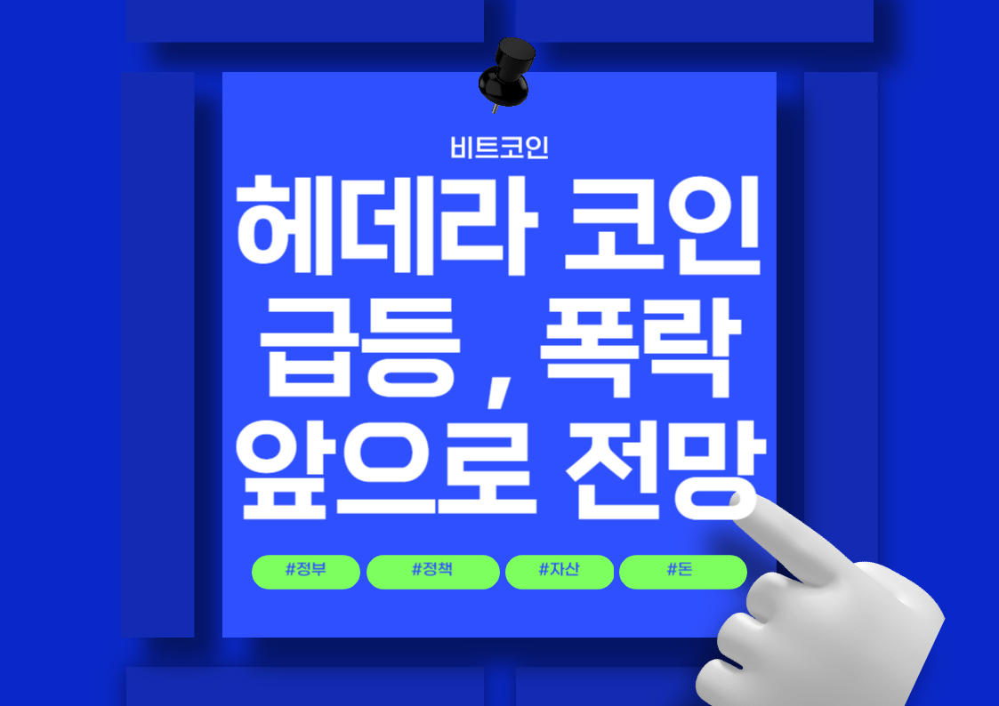 헤데라코인 급등 , 폭락 이유와 앞으로의 전망