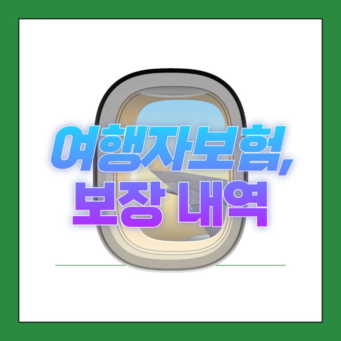 여행자보험