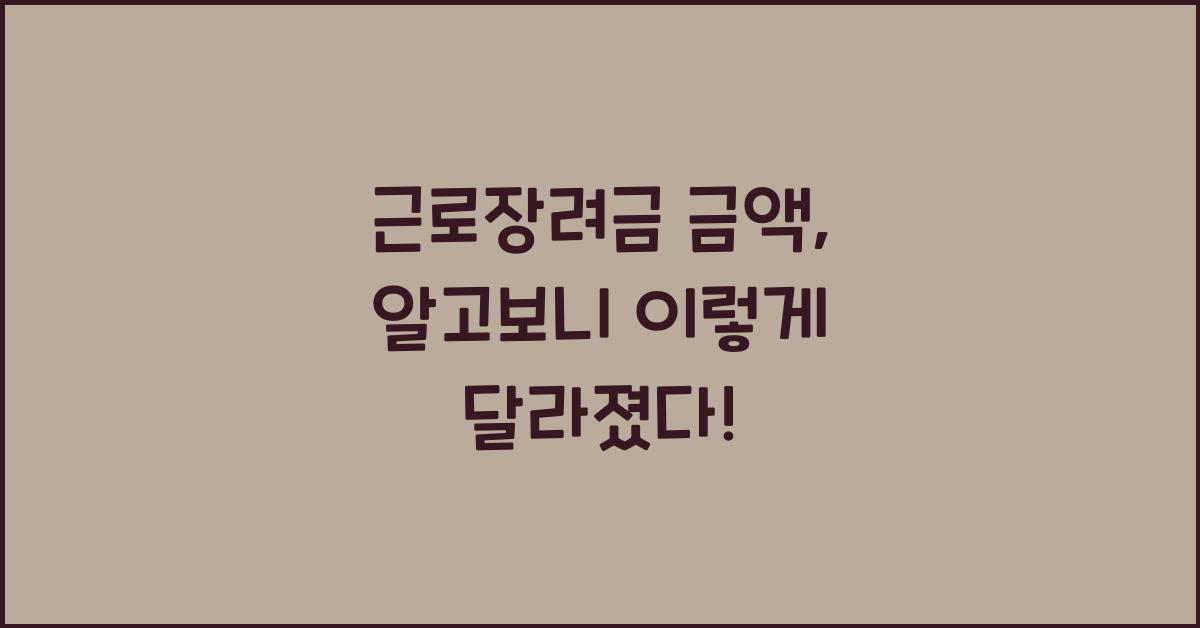 근로장려금 금액