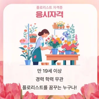플로리스트 자격 취득절차 꽃다발구성 자재구매 창업팁_22