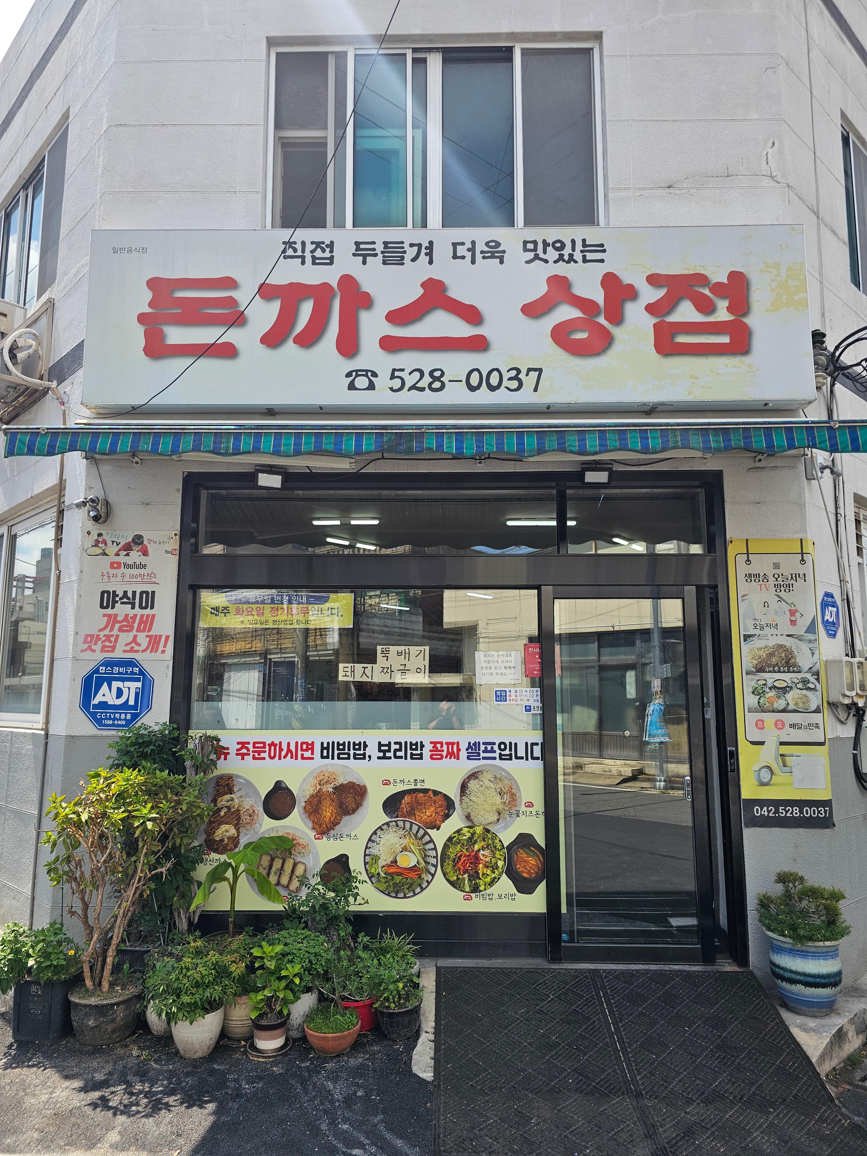 돈까스상점 외부