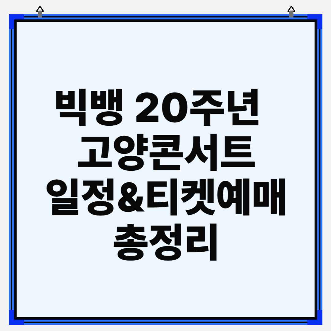 빅뱅 20주년 콘서트 2026 고양 일정&amp;티켓예매 총정리