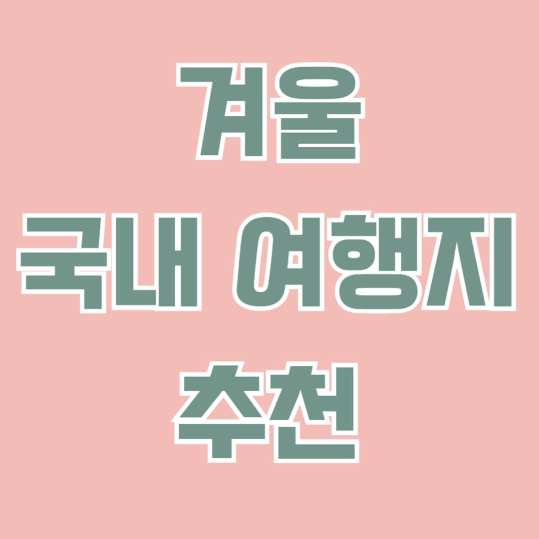 겨울여행 국내 여행지 추천