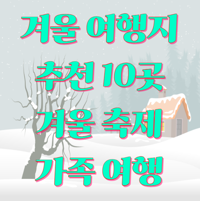 국내 겨울 여행지 추천