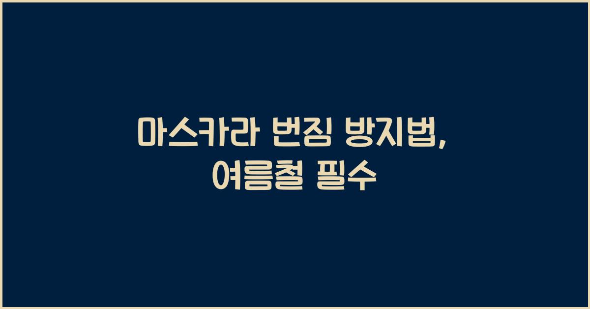 마스카라 번짐 방지법