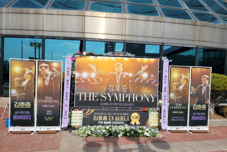 김호중 클래식 단독쇼 더 심포니 개최 : 팬카페 트바로티, 쌀화환 기부