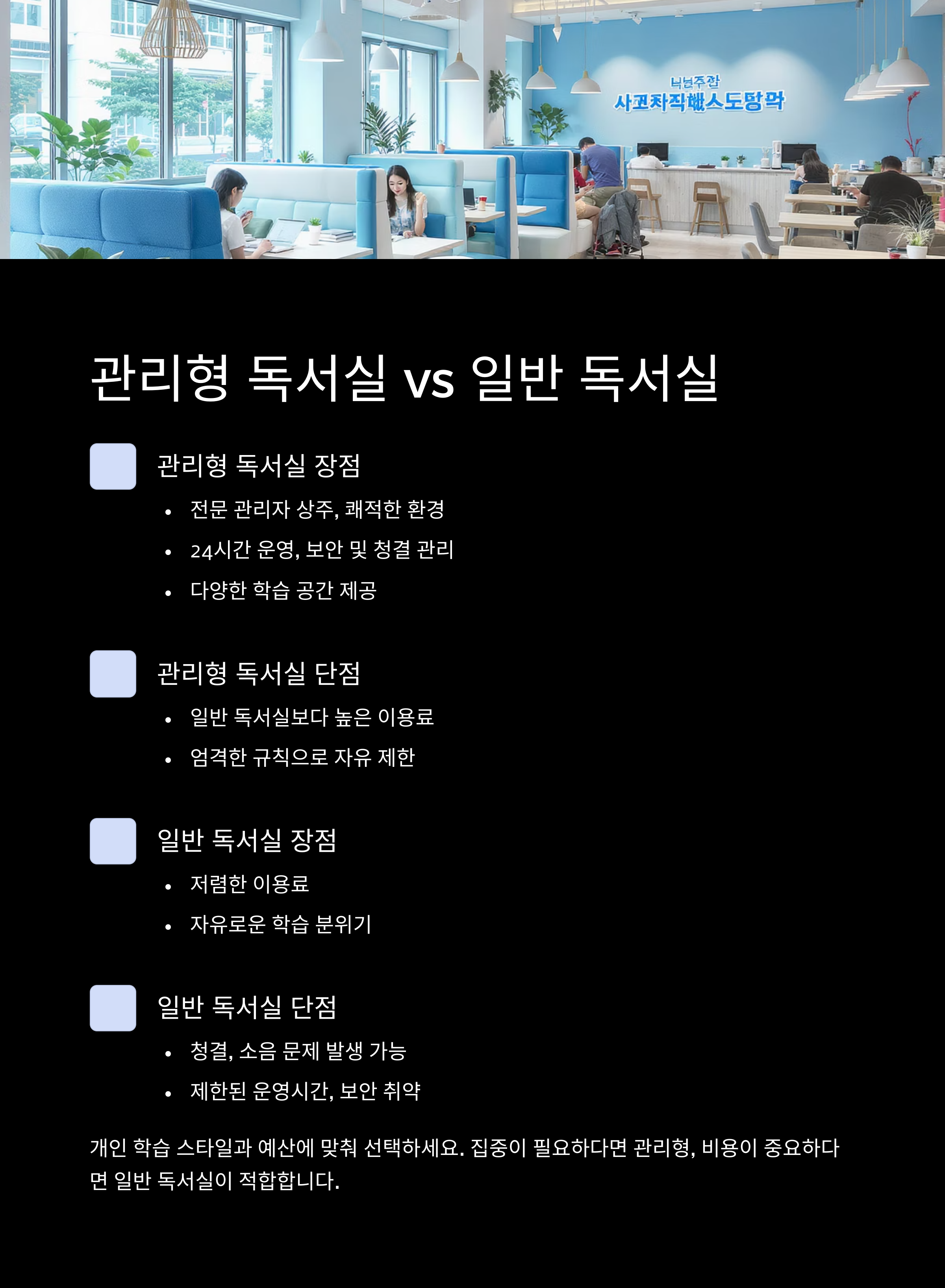 관리형 독서실 장단점과 일반 독서실 차이