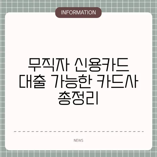 무직자 신용카드 대출 가능한 카드사 총정리