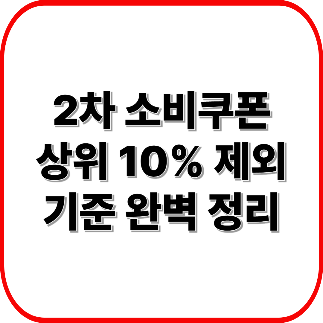 2차 소비쿠폰 상위 10% 제외 기준 완벽 정리 ❘ 쉬운 계산법과 사례표