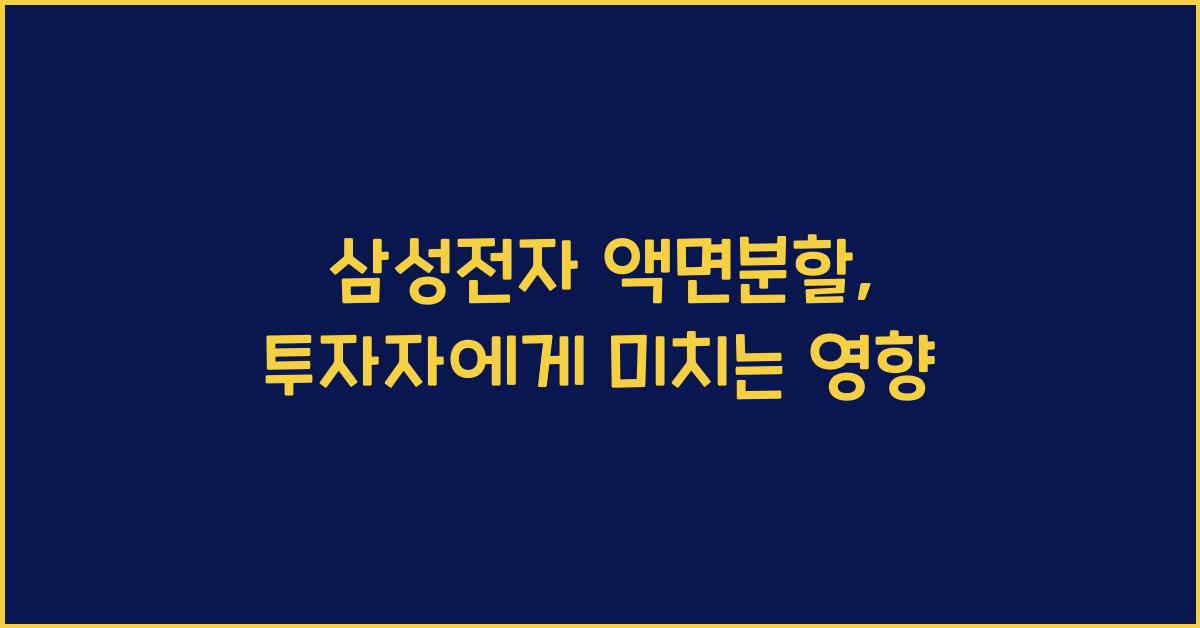 삼성전자 액면분할