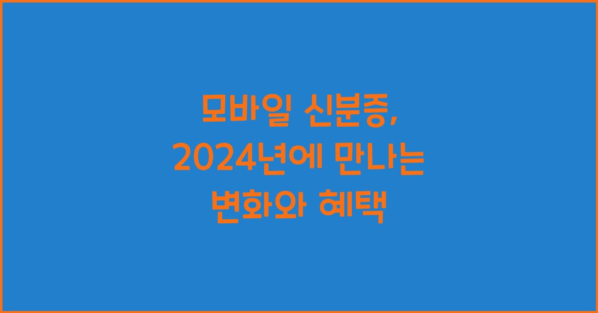 모바일 신분증