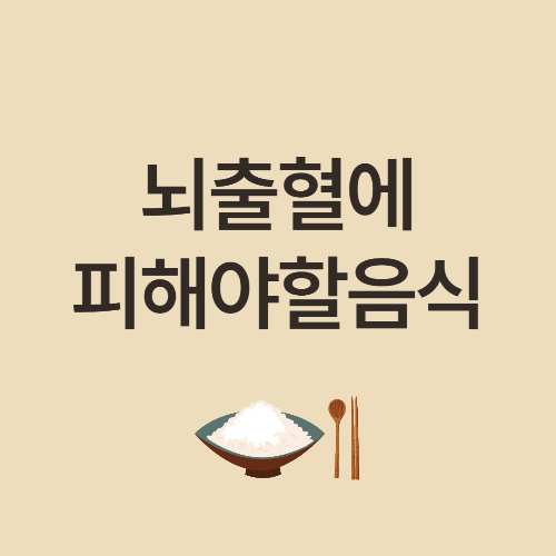 뇌출혈에 피해야할 음식