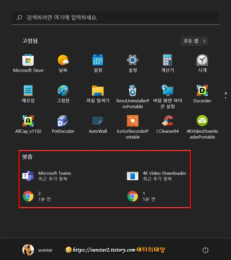 윈도우11 시작메뉴 맞춤 영역 목록 숨기기_1
