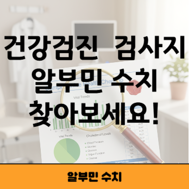 알부민 수치 썸네일