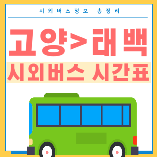 고양에서 태백 시외버스 시간표-썸네일