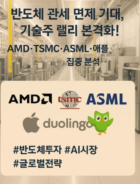 2025년 8월 8일 글로벌 증시 분석과 투자 전략 : 반도체 관세 면제 기대와 기술주의 반등 신호