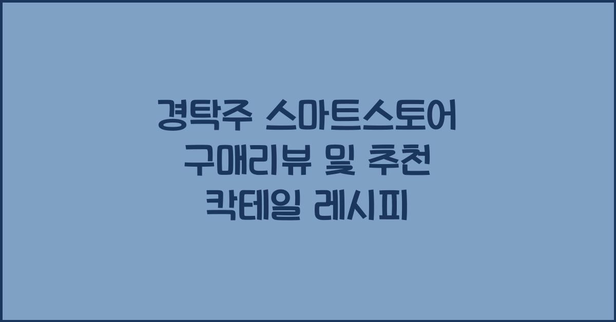 경탁주 스마트스토어