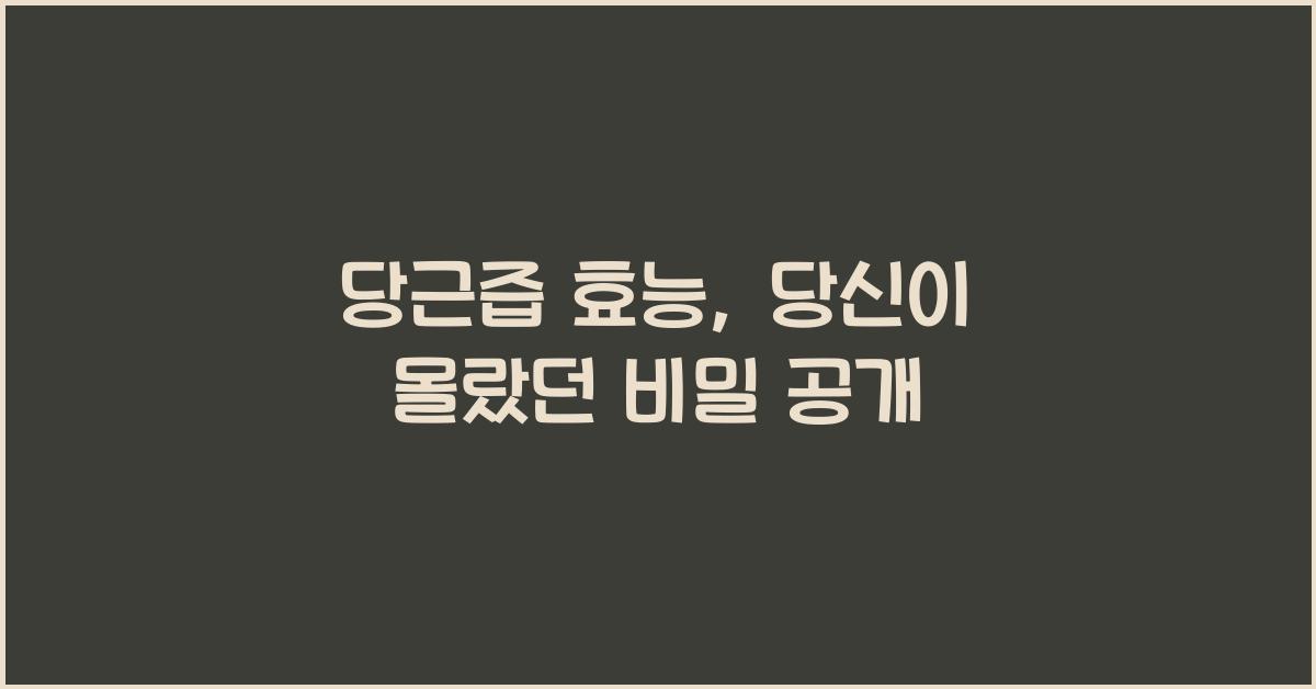 당근즙 효능