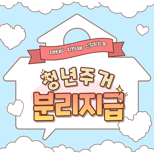 청년주거_급여분리지급_썸네일
