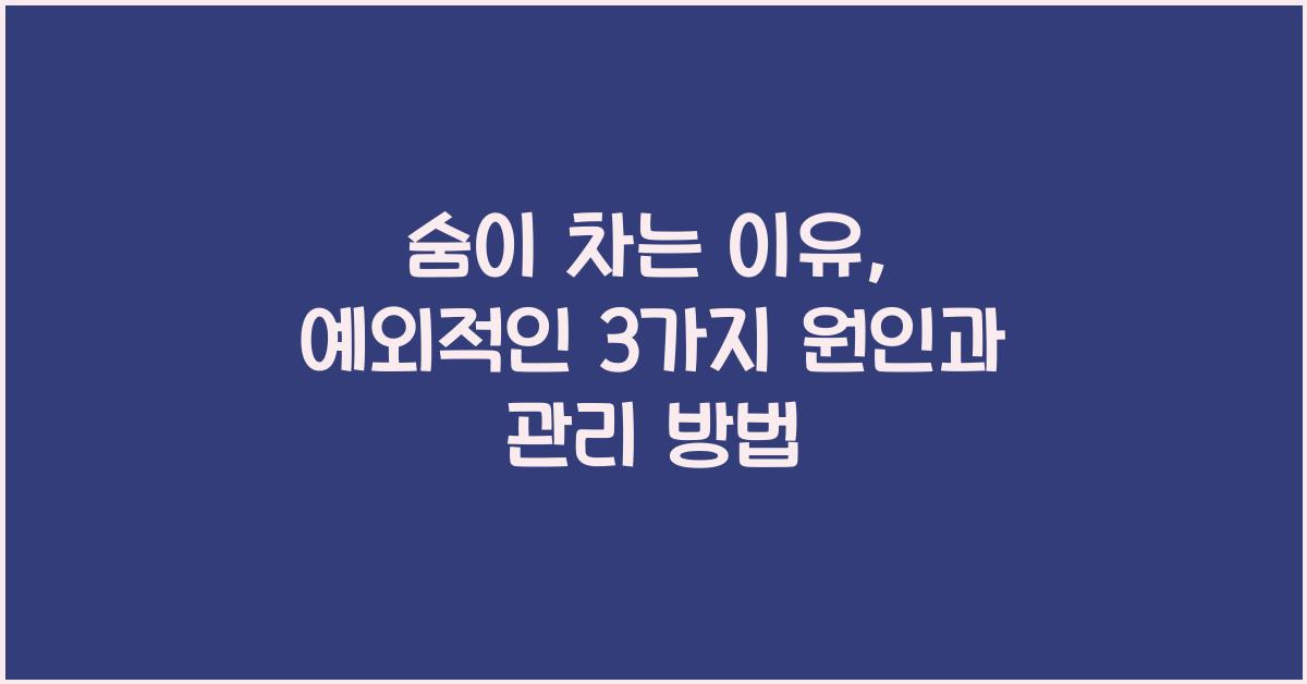 숨이 차는 이유