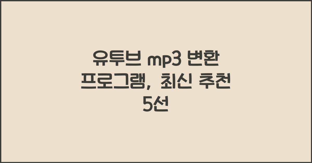 유투브 mp3 변환 프로그램