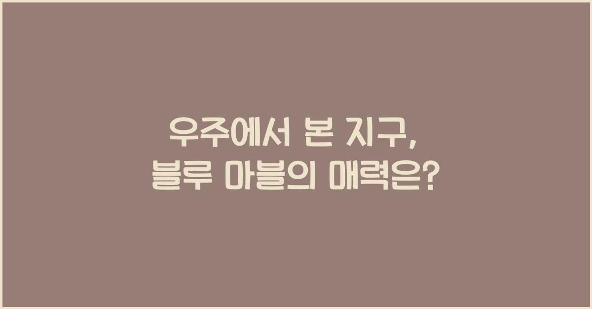 우주에서 본 지구, 블루 마블