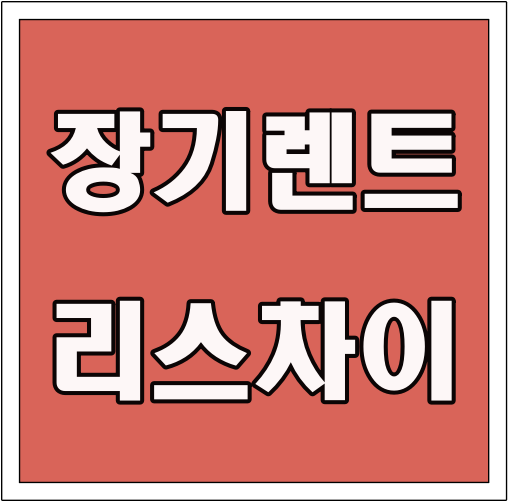 장기렌트 리스 차이 글씨 썸네일