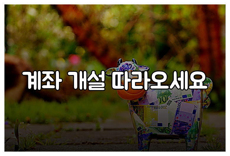 계좌 개설 따라오세요