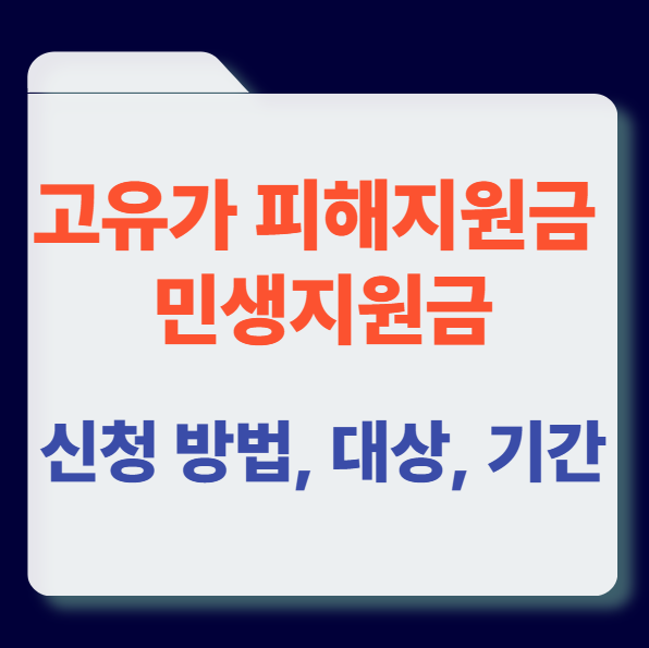 고유가 피해지원금 민생지원금 썸네일