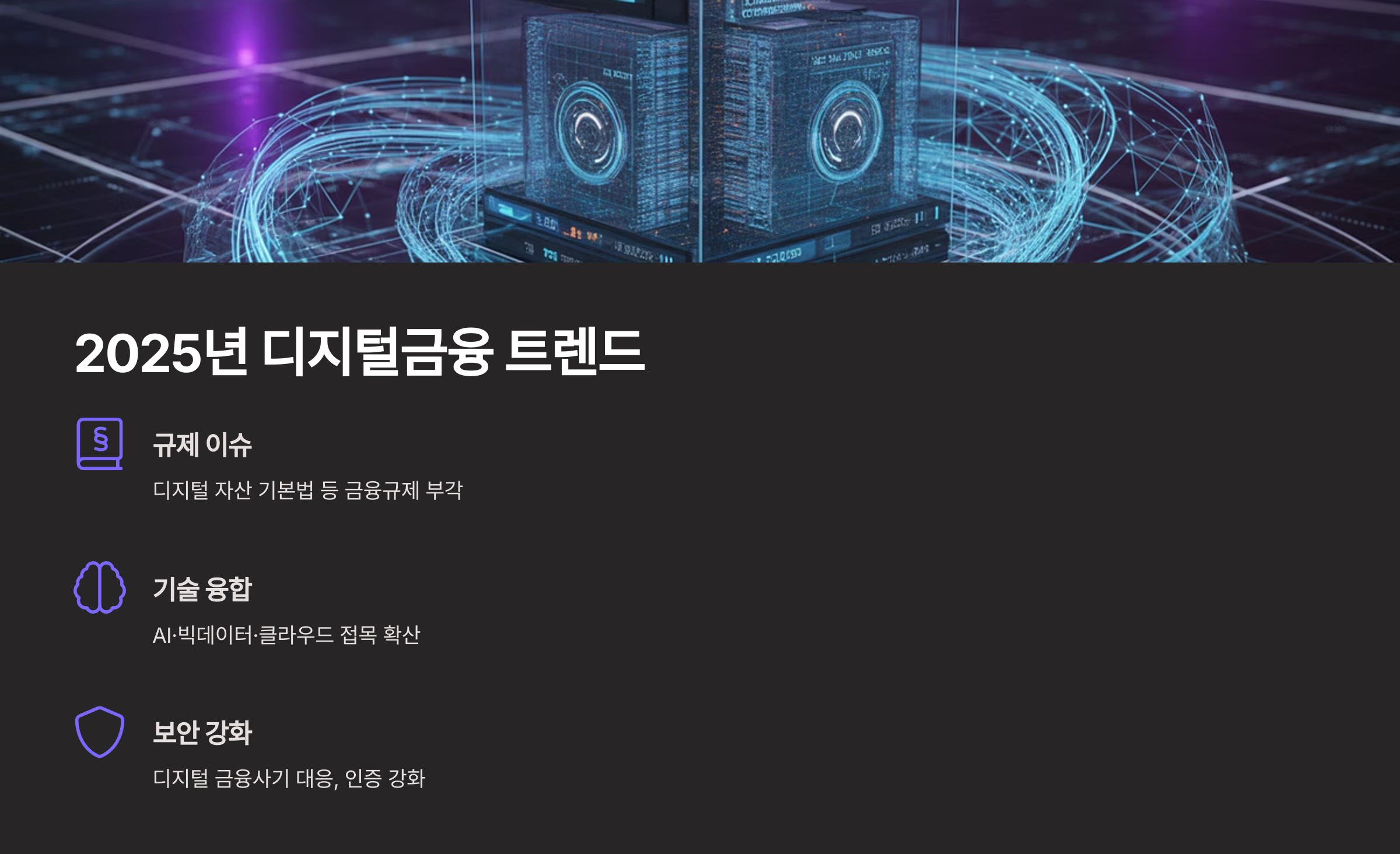 2025년 디지털금융 트렌드