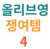 피부과-의사가-세일때- 쟁여-놓는-올리브영-핫템