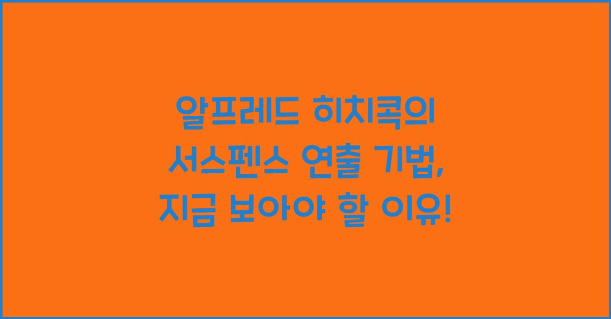 알프레드 히치콕의 서스펜스 연출 기법