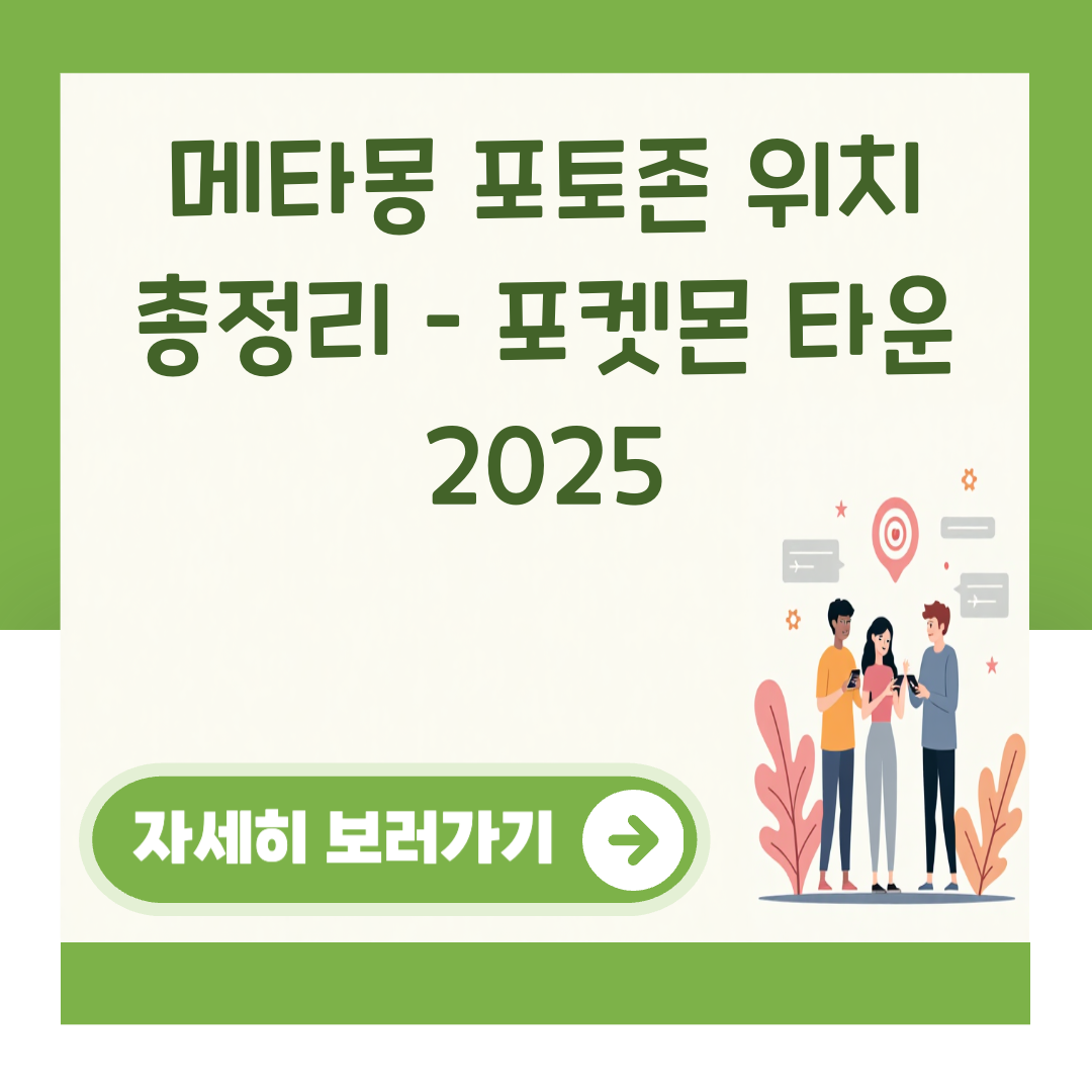 메타몽 포토존 위치 총정리 – 포켓몬 타운 2025 대표 이미지