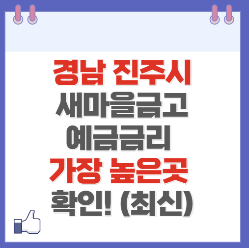 경남 진주시 새마을금고 정기예금 금리 높은 곳 Best10(최신 2024)