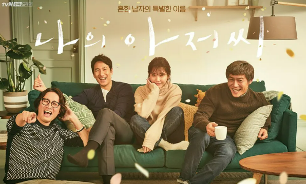 나의아저씨