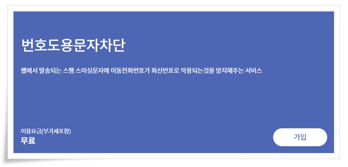 번호도용문자 차단