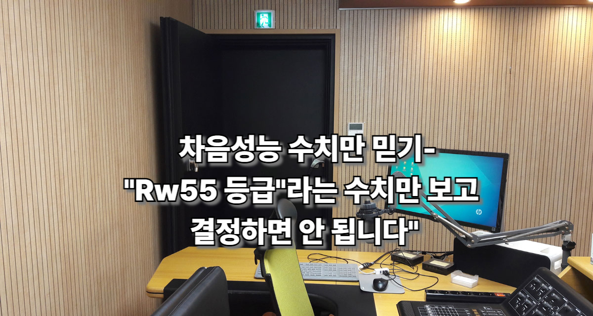 차음성능 수치만 믿기
"Rw55 등급"라는 수치만 보고 결정하면 안 됩니다