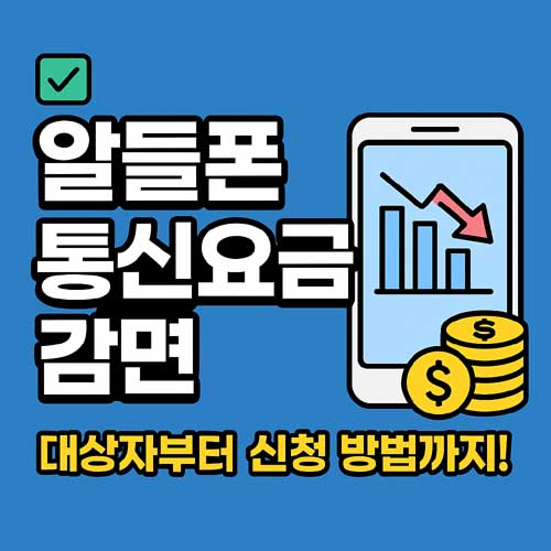 알뜰폰 통신요금 감면