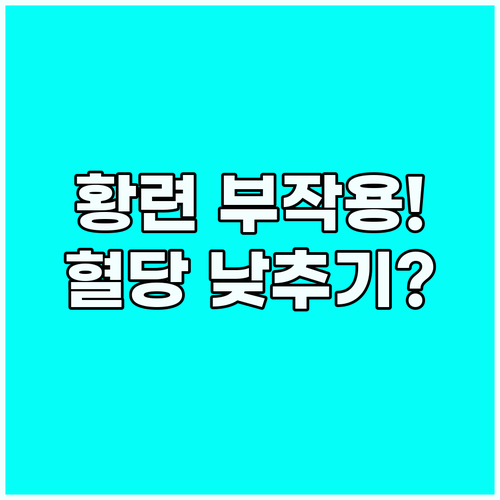 황련 부작용 피하고 혈당 낮추는 올바..