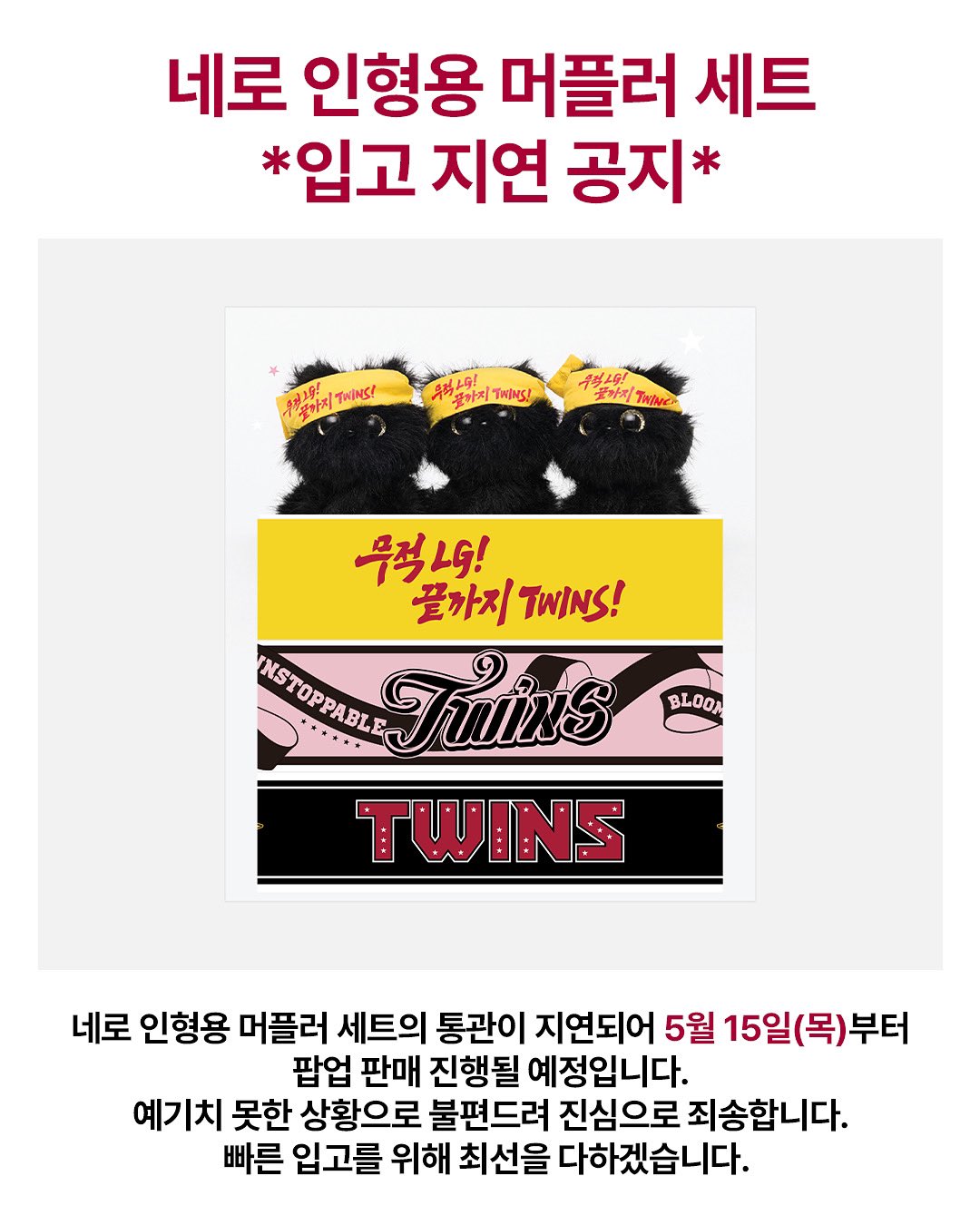 네로 인형용 머플러 세트 지연 공지